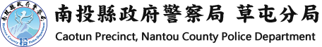 南投縣政府警察局草屯分局