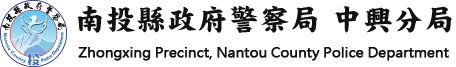 南投縣政府警察局中興分局