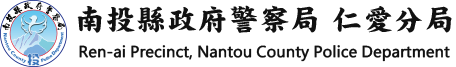 南投縣政府警察局仁愛分局