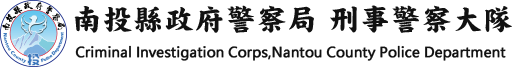 南投縣政府警察局刑事警察大隊
