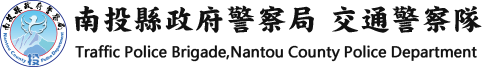 南投縣政府警察局交通警察隊