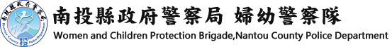 南投縣政府警察局婦幼警察隊