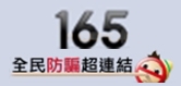 165防詐騙