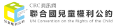 聯合國兒童權利公約資訊網
