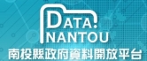 南投縣政府開放資料平台