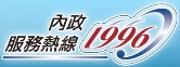 內政服務熱線1996