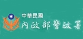 中華民國內政部警政署