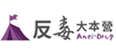 反毒大本營