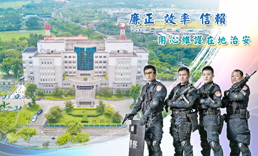 廉正  效率  信賴  用心維護在地治安