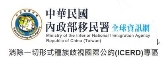 移民署官網ICERD專區