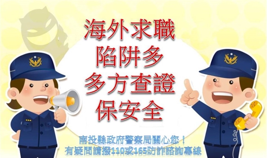 海外求職詐騙多  應多方求證