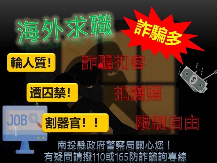 海外求職詐騙多