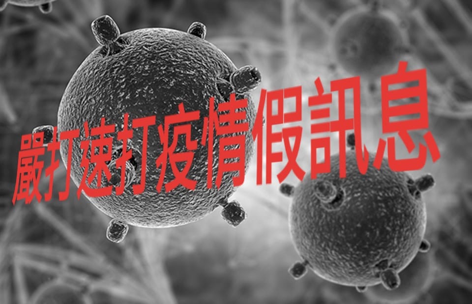 傳播疫情假訊息，會讓恐慌蔓延，引發社會動盪