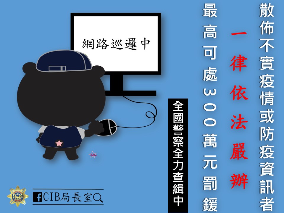 散步不實疫情一書嚴辦