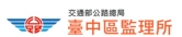 臺中區監理所南投監理站