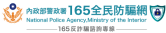 警政署165全民防騙網