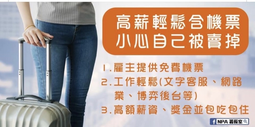 高薪誘因陷阱多，請小心求證，南投分局關心您