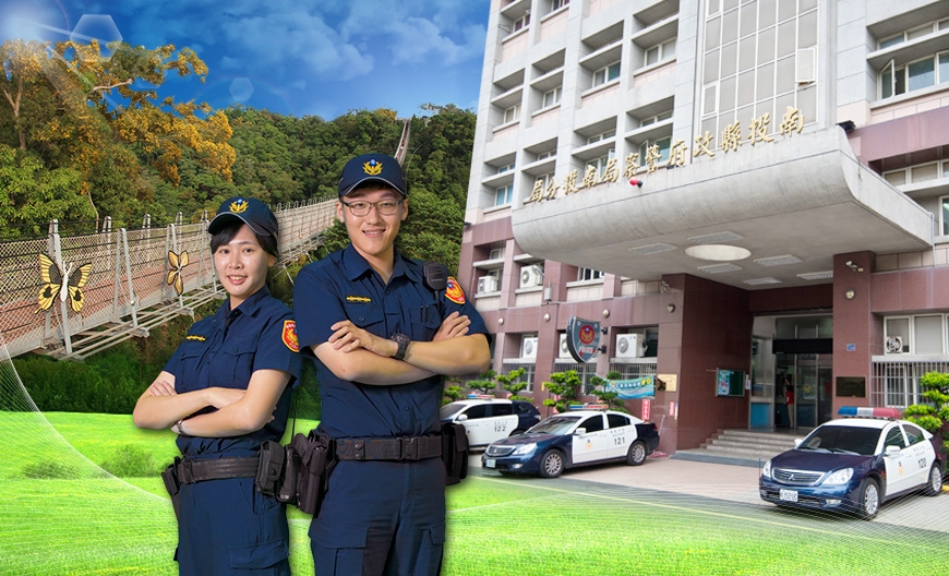 南投縣政府警察局 南投分局歡迎您