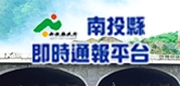 南投縣即時通報平台