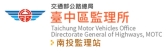 臺中區監理所南投監理站