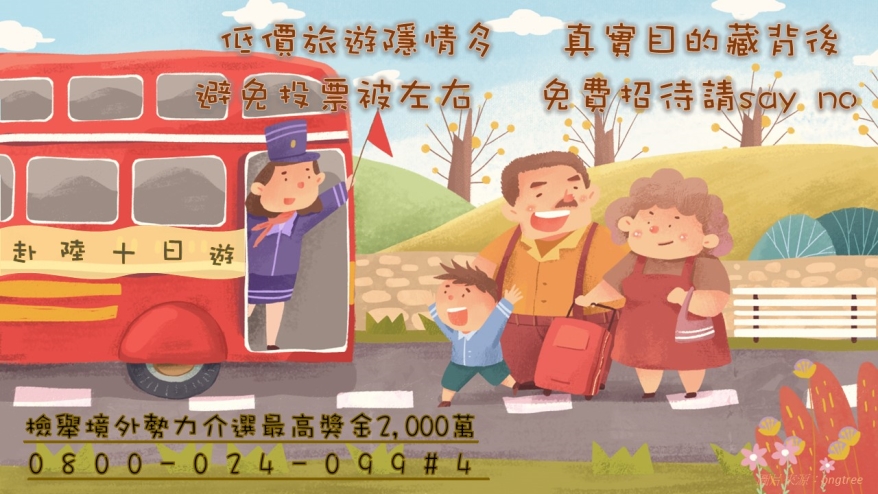 檢舉境外勢力介入選舉最高獎金2,000萬