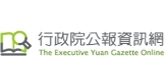 行政院公報資訊網 