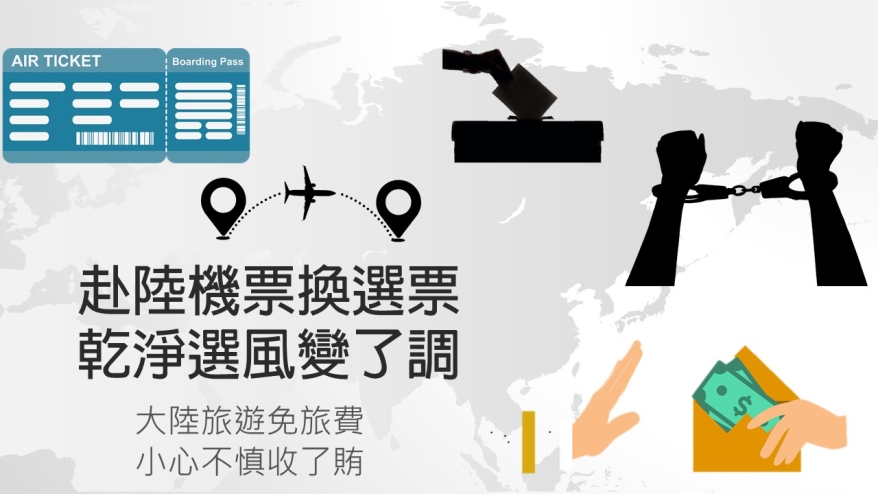 赴陸機票換選票，乾淨選風變了調