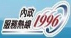1996內政服務熱線