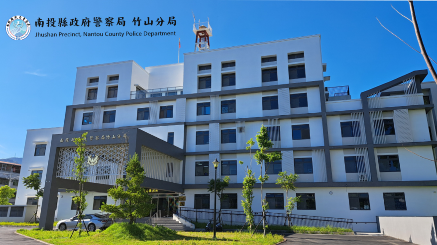 南投縣政府警察局 竹山分局