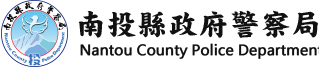 南投縣政府警察局