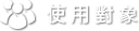使用對象