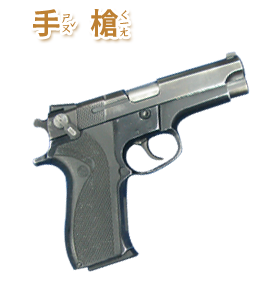 手槍