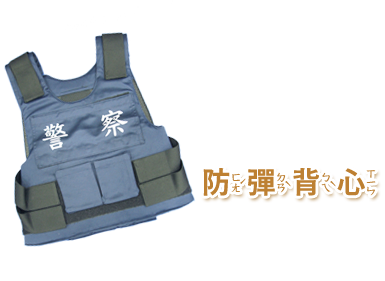 防彈背心