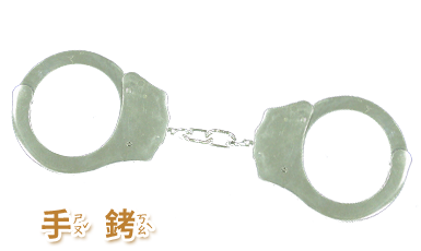 手銬