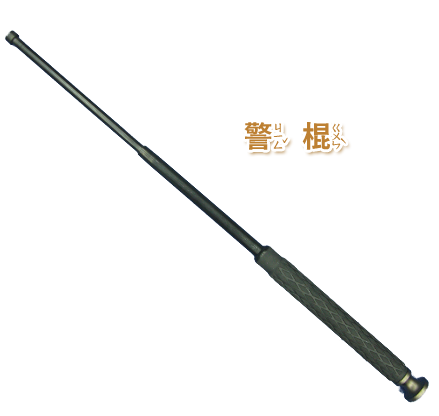 警棍