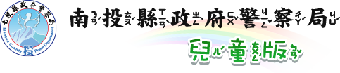 南投縣政府警察局兒童版