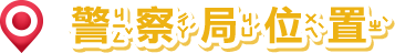 警察局位置