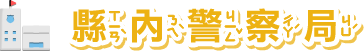 縣內警察局
