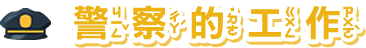 警察的工作