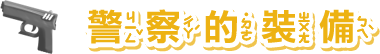 警察的裝備