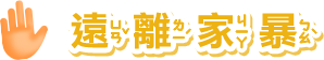 遠離家暴