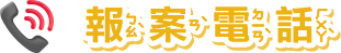 報案電話