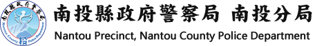 南投縣政府警察局南投分局