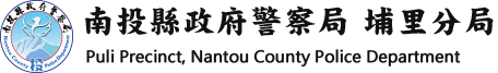 南投縣政府警察局埔里分局