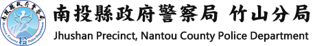 南投縣政府警察局竹山分局