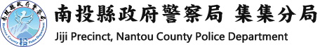 南投縣政府警察局集集分局