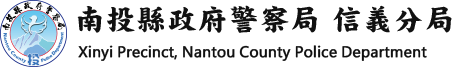 南投縣政府警察局信義分局